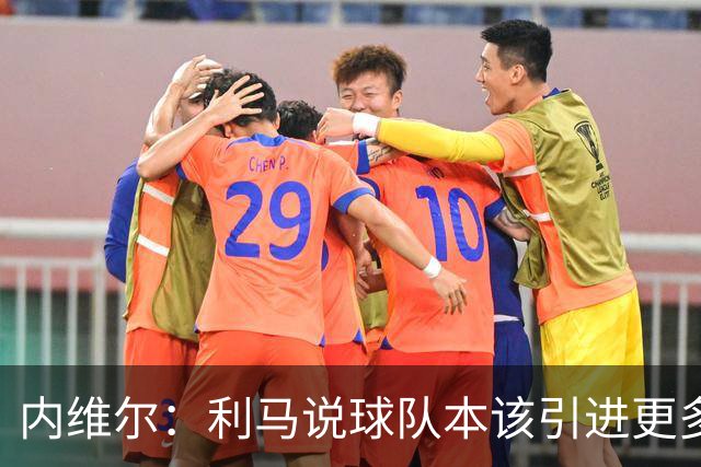 内维尔：利马说球队本该引进更多球员就是在直接攻击他的队友；基恩谈利马炮轰曼联高层：他竟然认为球队度过了一个精彩的上赛季