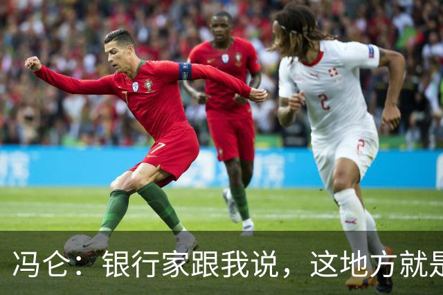 冯仑：银行家跟我说，这地方就是个坟场