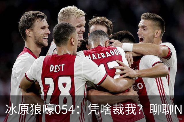 冰原狼嚎054：凭啥裁我？聊聊NBA裁员那些事儿 告别五位离开的球员！