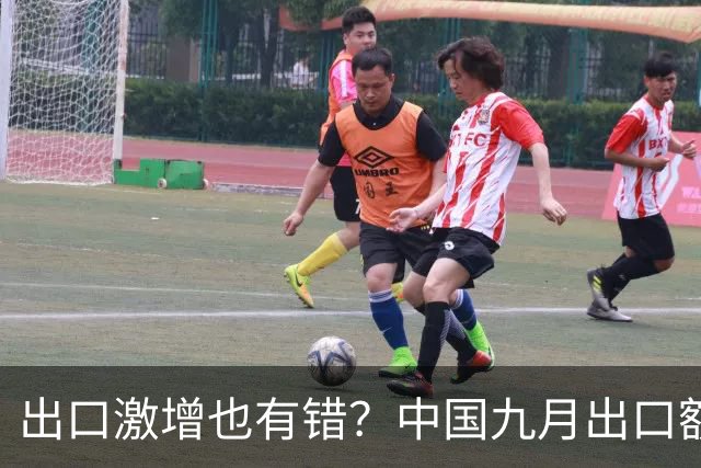 出口激增也有错？中国九月出口额猛增36%，德媒：这是中国软肋！
