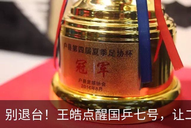 别退台！王皓点醒国乒七号，让二追三超级逆转，接班马龙成笑谈！