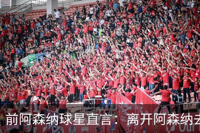 前阿森纳球星直言：离开阿森纳去巴萨是最大错误