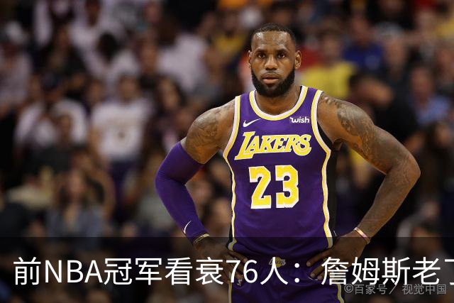 前NBA冠军看衰76人：詹姆斯老了，迟早要付代价