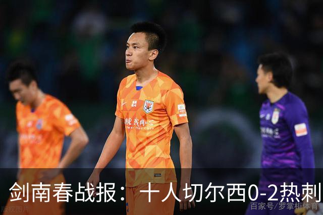剑南春战报：十人切尔西0-2热刺，特尔建功，彭德斯乌龙