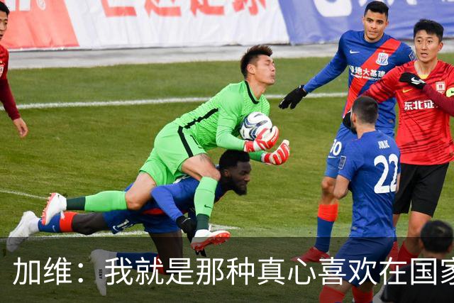 加维：我就是那种真心喜欢在国家德比中拼个你死我活的球员