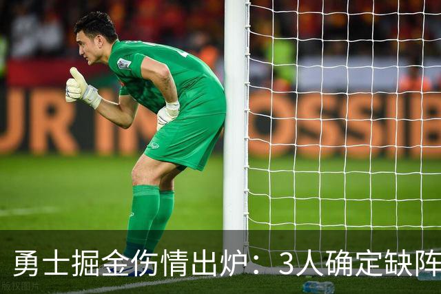 勇士掘金伤情出炉：3人确定缺阵，1人出战成疑