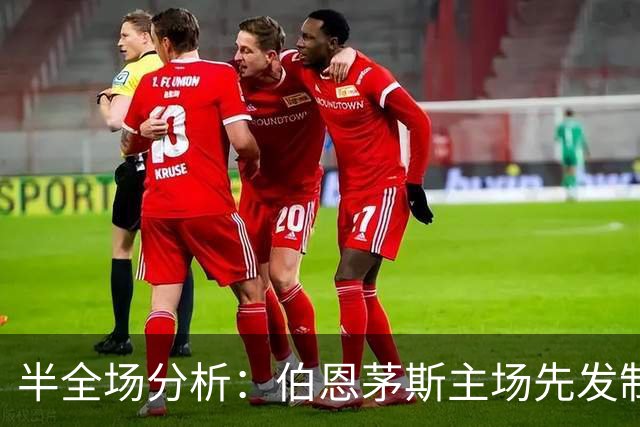 半全场分析：伯恩茅斯主场先发制人，利兹联反扑窗口在哪？