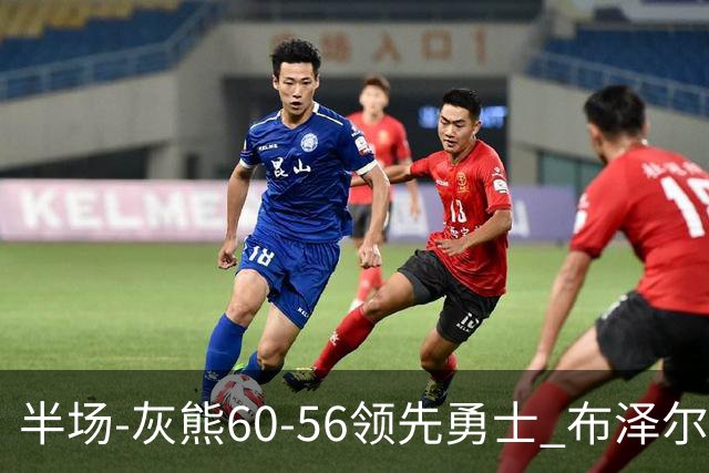 半场-灰熊60-56领先勇士 布泽尔14+5 波杰姆斯基11分 库里10分
