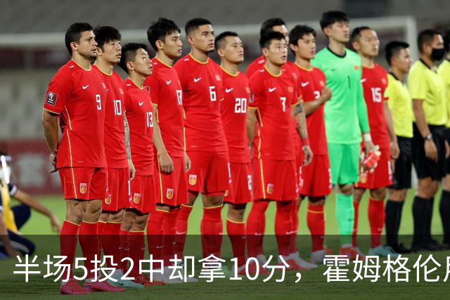 半场5投2中却拿10分，霍姆格伦用6罚6中顶住文班