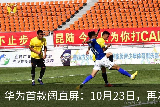 华为首款阔直屏：10月23日，再次预购