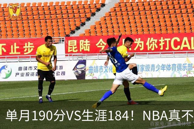 单月190分VS生涯184！NBA真不是打打杀杀，是人情世故分的