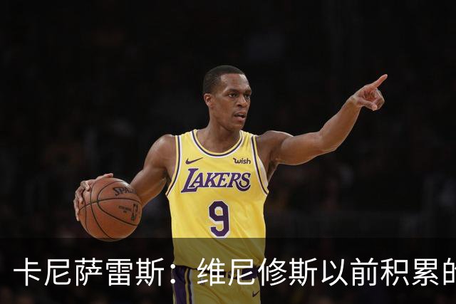卡尼萨雷斯：维尼修斯以前积累的信用已不够用了，需重拾状态