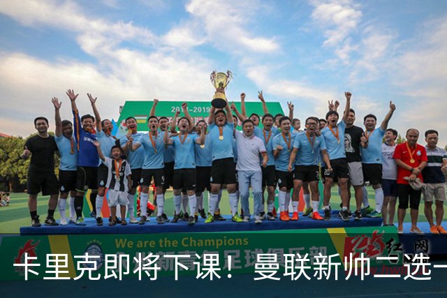 卡里克即将下课！曼联新帅二选一 威尔科克斯力挺埃迪豪