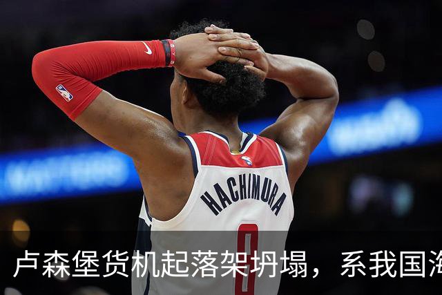 卢森堡货机起落架坍塌，系我国海外合资企业