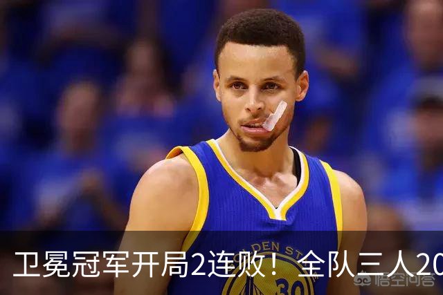 卫冕冠军开局2连败！全队三人20+仍输球，塔图姆爆砍36+9+7