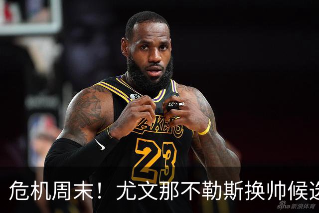 危机周末！尤文那不勒斯换帅候选完整名单出炉