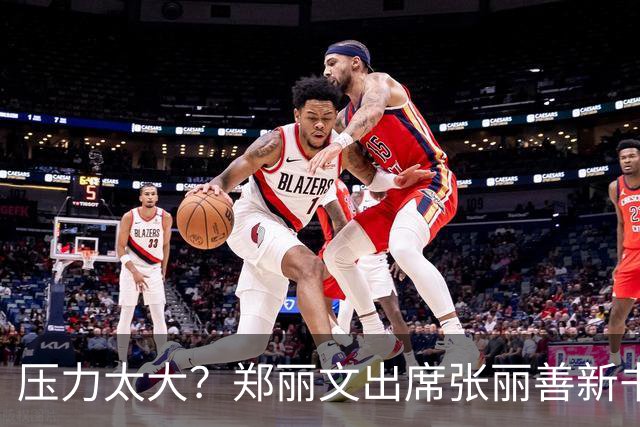 压力太大？郑丽文出席张丽善新书会，致词一度哽咽，与朱立伦王不见王