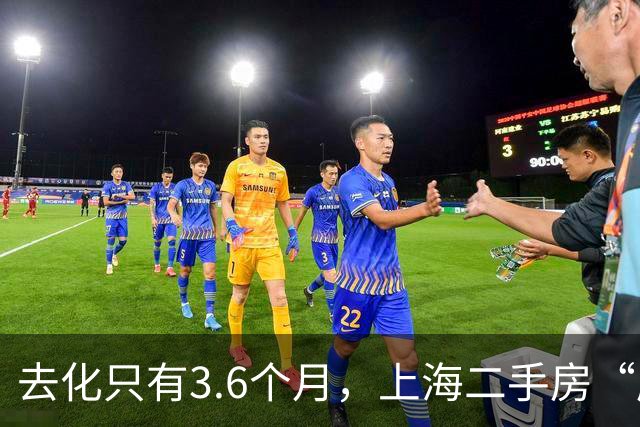 去化只有3.6个月，上海二手房“库存告急”
