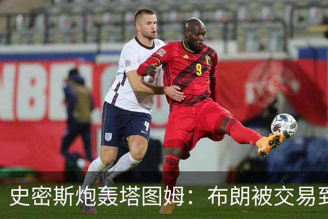 史密斯炮轰塔图姆：布朗被交易到76人，你为何不拦？