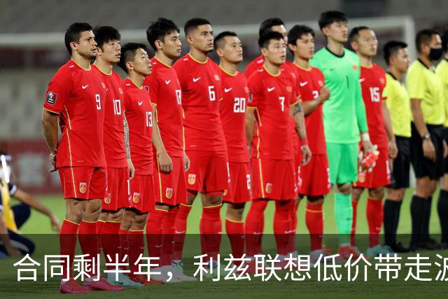 合同剩半年，利兹联想低价带走波尔图29岁后卫