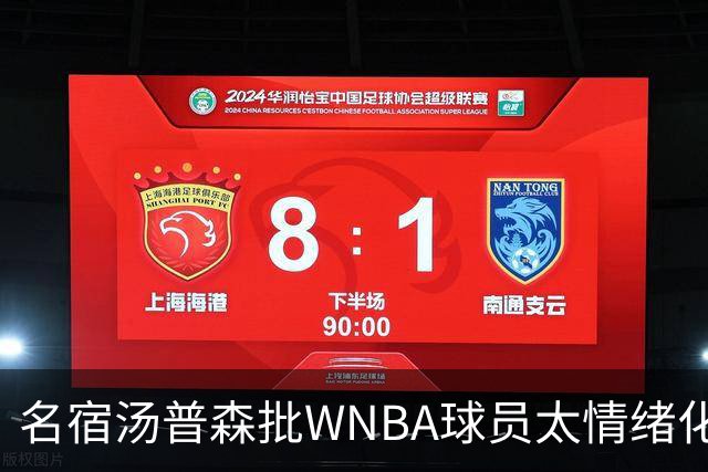 名宿汤普森批WNBA球员太情绪化，评论员：这不是秘密俱乐部