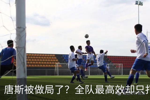唐斯被做局了？全队最高效却只打23分钟，尼克斯这波算计太明显