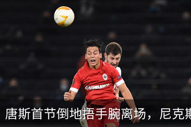 唐斯首节倒地捂手腕离场，尼克斯34比33领先公牛