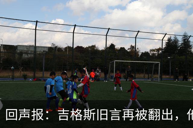 回声报：吉格斯旧言再被翻出，他曾说曼联不会像利物浦那样崩盘