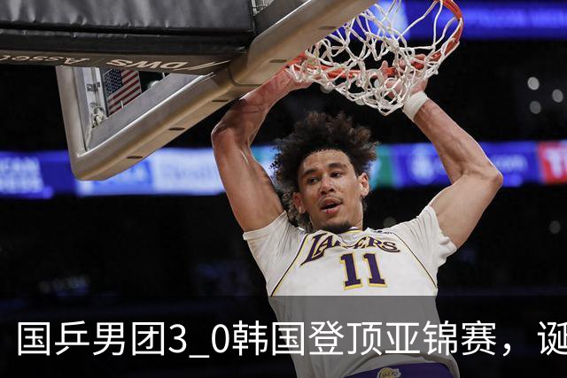 国乒男团3 0韩国登顶亚锦赛，诞生3个不可思议，2个不争的事实