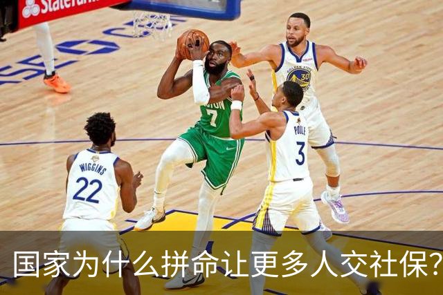 国家为什么拼命让更多人交社保？
