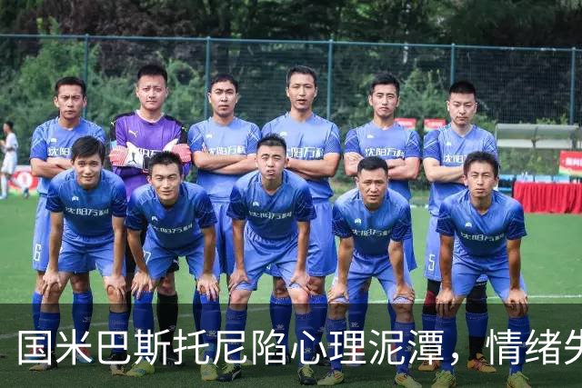 国米巴斯托尼陷心理泥潭，情绪失控与战术适配难题并存