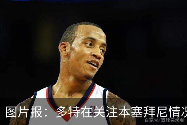 图片报：多特在关注本塞拜尼情况，大腿挫伤应该不会长期缺阵