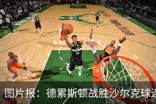 图片报：德累斯顿战胜沙尔克球迷放焰火，德国杯奖金91.3万欧