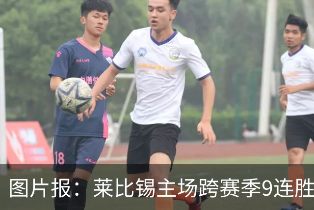 图片报：莱比锡主场跨赛季9连胜，客场0胜垫底
