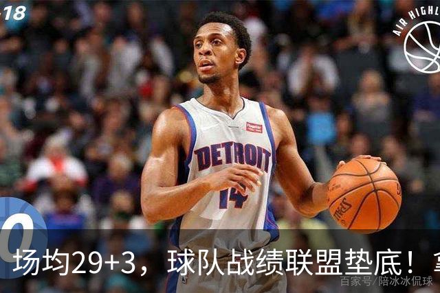 场均29+3，球队战绩联盟垫底！拿4896万年薪却成NBA“数据刷子”