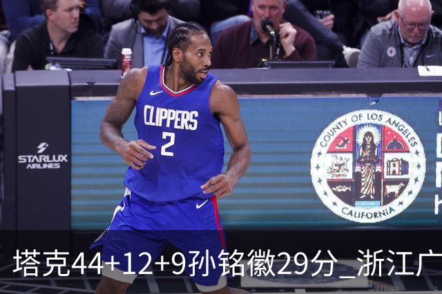 塔克44+12+9孙铭徽29分 浙江广厦双加时险胜山西