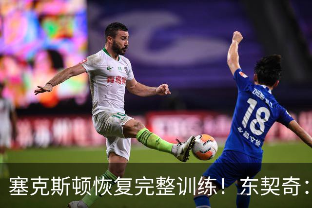 塞克斯顿恢复完整训练！东契奇：他能持球推进&活力十足