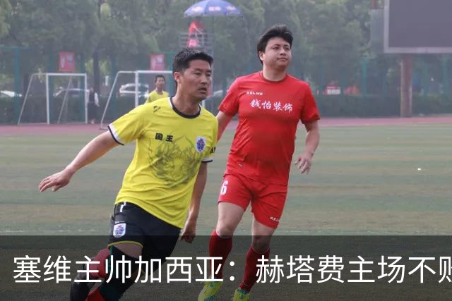 塞维主帅加西亚：赫塔费主场不败很强硬，队中旧将带来提升