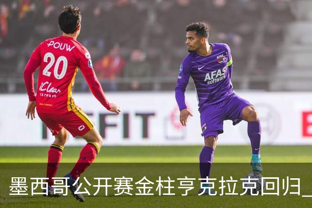 墨西哥公开赛金柱亨克拉克回归 李昊桐窦泽成再战