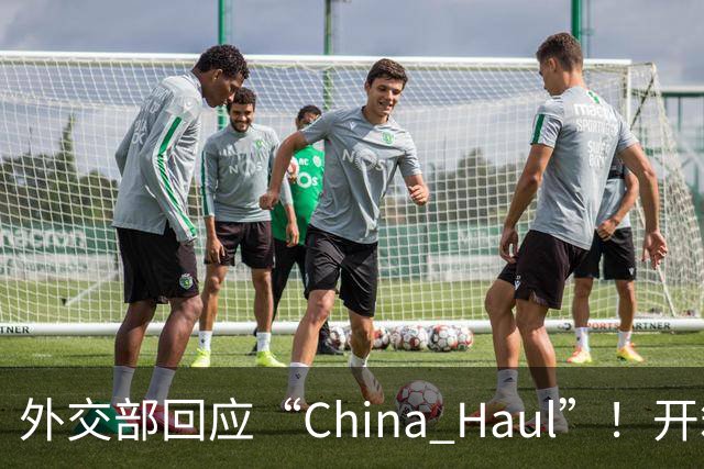 外交部回应“China Haul”！开箱热潮晒出立体中国
