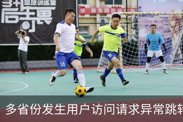 多省份发生用户访问请求异常跳转至博彩网站事件，国家互联网应急中心公布调查报告