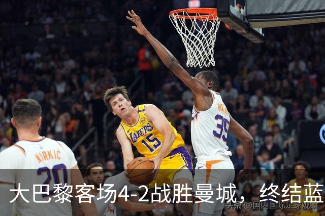 大巴黎客场4-2战胜曼城，终结蓝月连胜纪录 全力追平队史辉煌