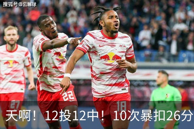 天啊！12投12中！10次暴扣26分！湖人大白鲨过于残暴了！