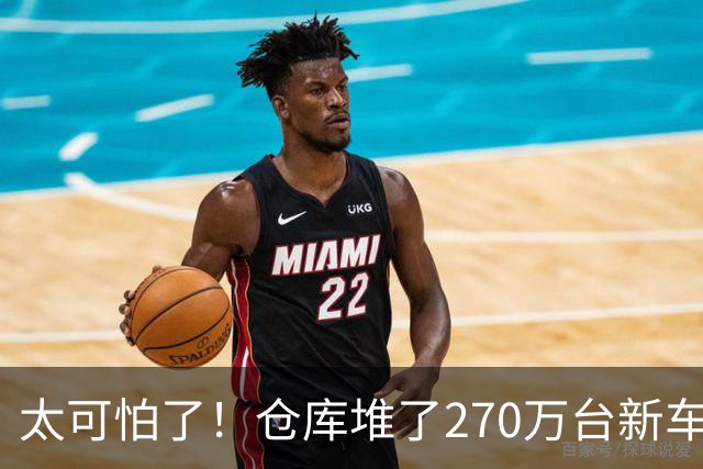 太可怕了！仓库堆了270万台新车卖不动，买车有优惠还能旧车置换，大家却不愿买车，评论区炸锅