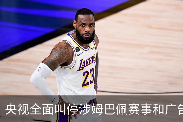 央视全面叫停涉姆巴佩赛事和广告播出；姆巴佩小红书账号已被禁言和禁止关注；超440万粉丝皇马大吧声明：绝不姑息，坚守底线