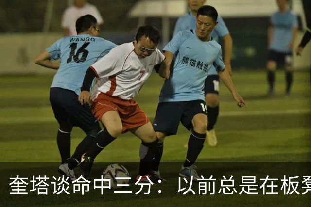 奎塔谈命中三分：以前总是在板凳席上为队友庆祝 这次终于轮到我