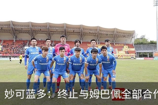 妙可蓝多：终止与姆巴佩全部合作