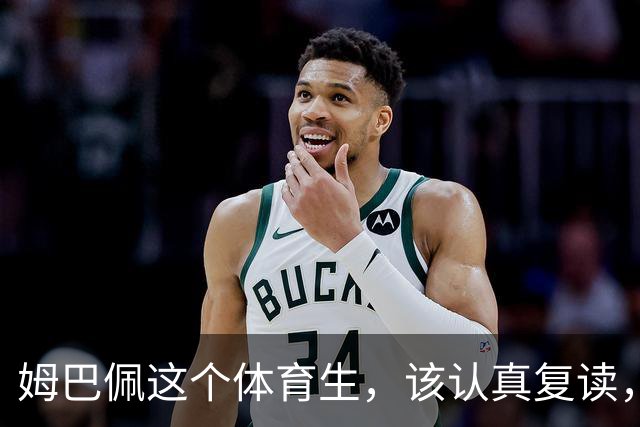 姆巴佩这个体育生，该认真复读，深刻反思！