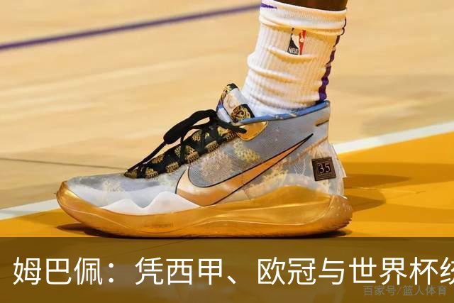 姆巴佩：凭西甲、欧冠与世界杯统治力摘得金十一人奖
