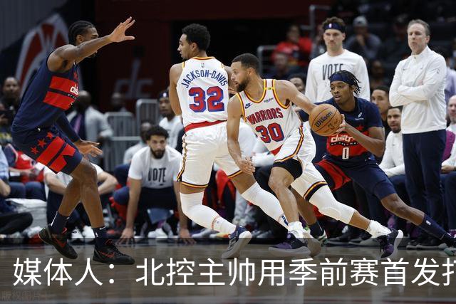 媒体人：北控主帅用季前赛首发打老东家 阵容厚是这个赛季的底气